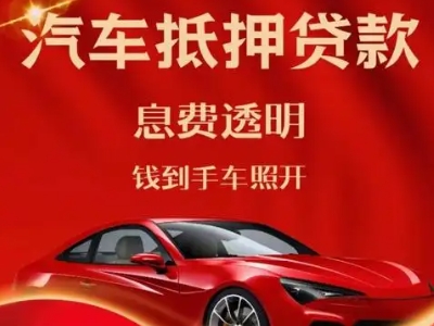 源城良好口碑的汽车抵押贷款公司推荐